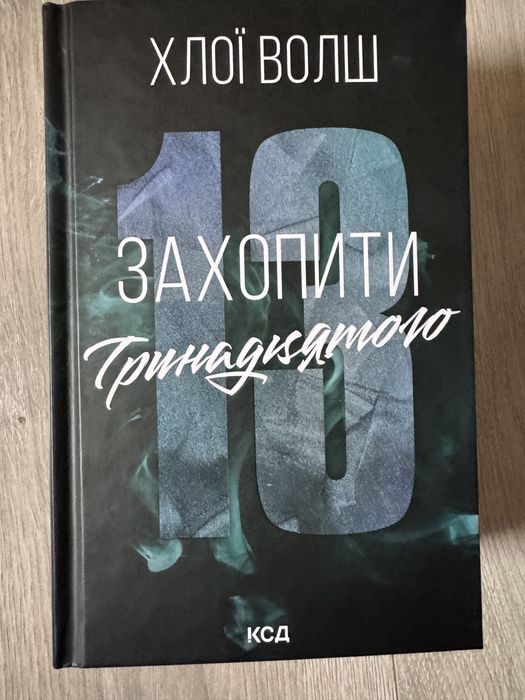 Захопити тринадцятого від Хлої Волш