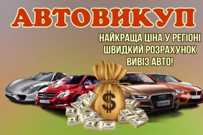 Автовикуп...Викуп авто...Автовикуп