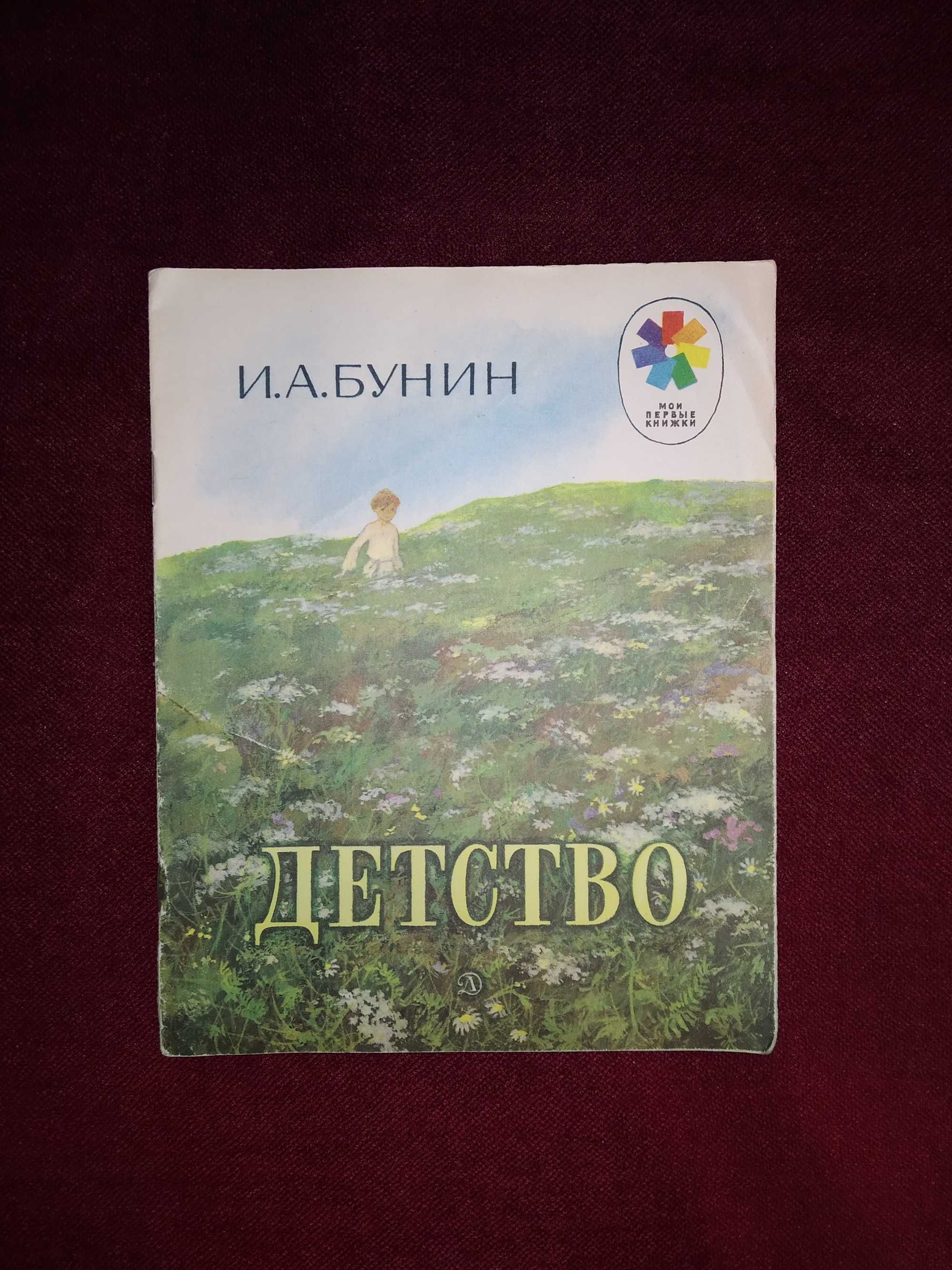 Детские книги СССР И.А.Бунин "Детство" стихи, 1983 г.