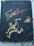 Книга "Бекеша" гуморески.