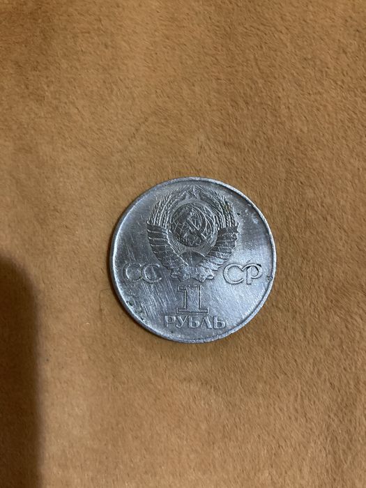 Монеты юбилейные ссср!