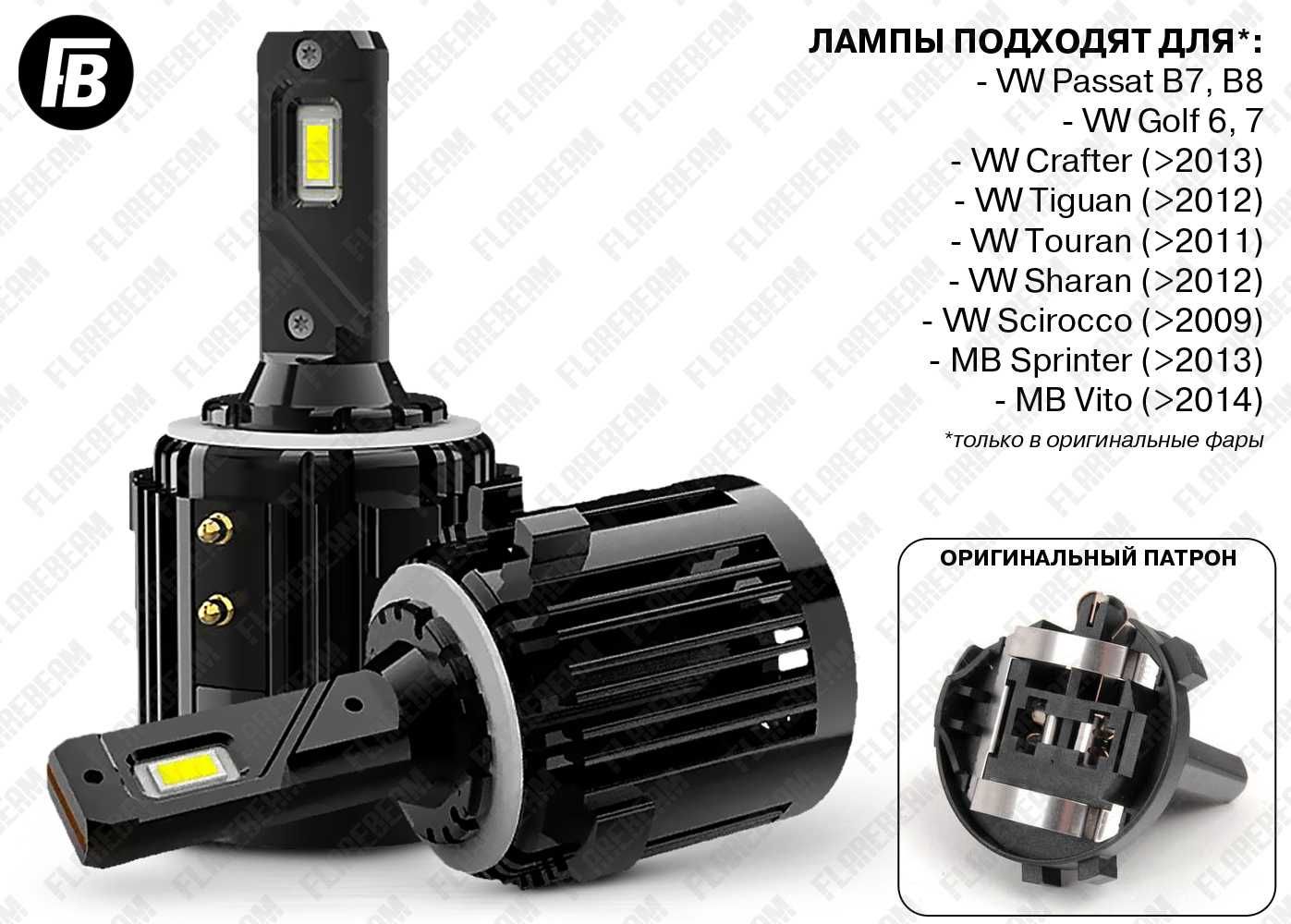 Светодиодные лампы диодные LED VW Passat B7 B8 Golf Crafter Sprinter