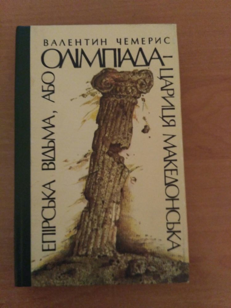 «Епірська відьма, або Олімпіада – цариця македонська» Валентин Чемерис