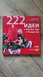 222 идеи на Новый Год