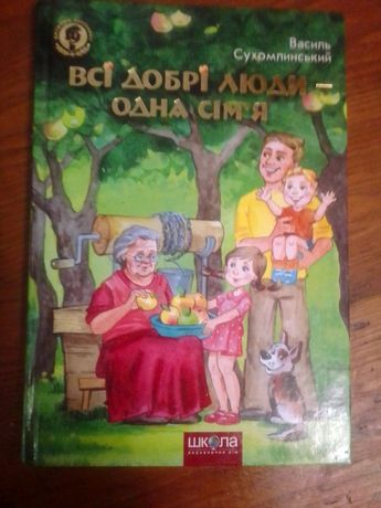 Дитяча книжка "Всі добрі люди - одна сім'я"