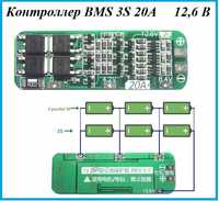 Контроллер заряда, разряда BMS 3S 20A 12,6В Li-ion батарей (балансир)
