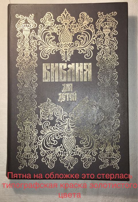 Біблія для дітей. Перевидання 1896 року
