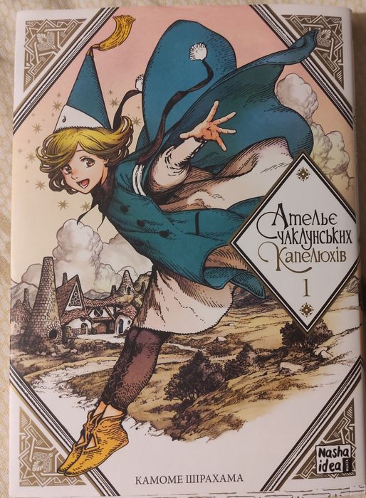 Ательє чаклунських капелюхів