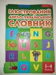 Ілюстрований англо-український словник