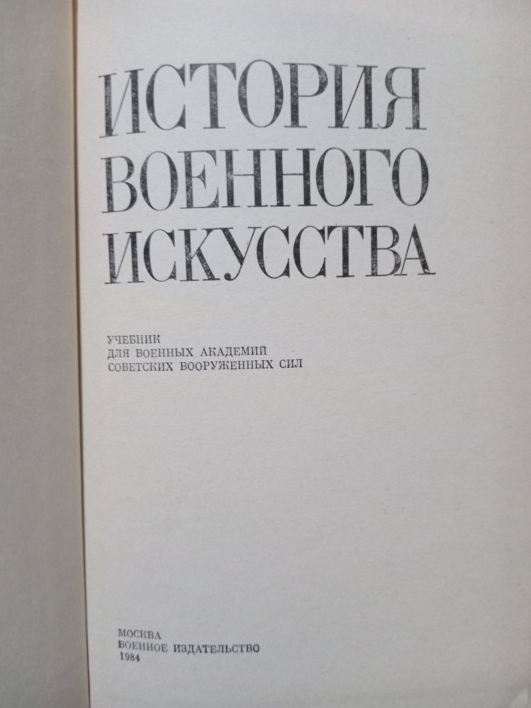 История военного искусства