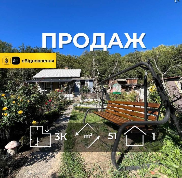 Продається затишний будинок 51м2 та великою ділянкою! LD