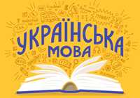 Репетиторство з української мови та літератури