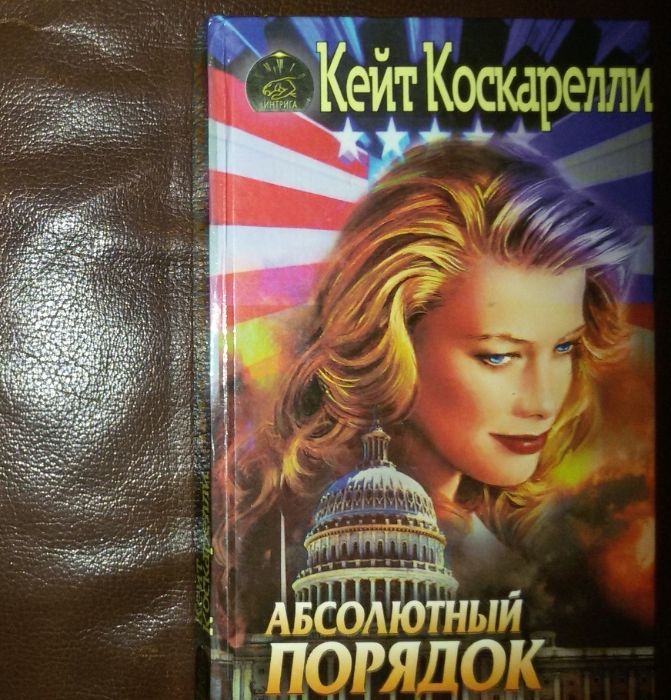 Книга,книги:Серия«Интрига»К.Коскарелли «Абсолютный порядок»Детектив