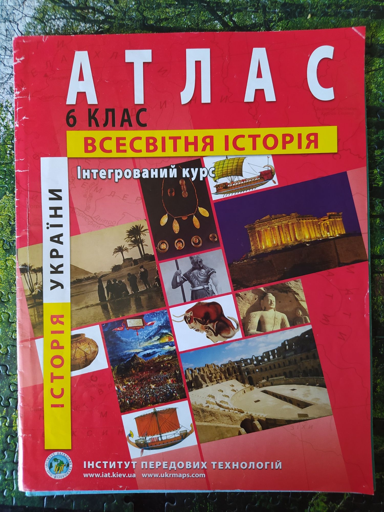 Атлас 6 клас всесвітня історія