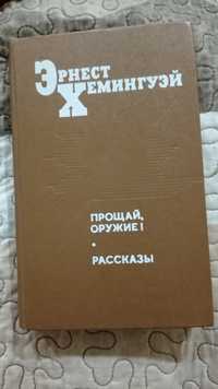 "Прощай, оружие", Хемингуэй