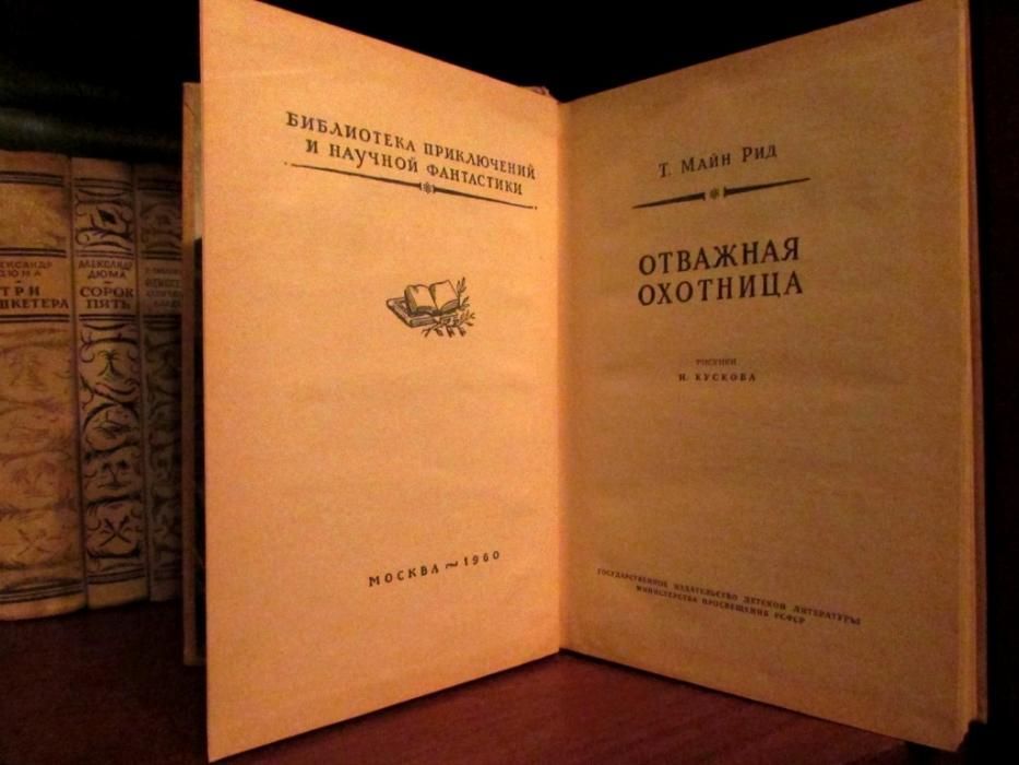 Майн Рид. ОТВАЖНАЯ ОХОТНИЦА/Серия Библиотека Приключений и Фантастики