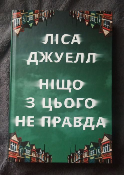 Ніщо з цього не правда Ліса Джуелл