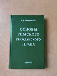 Основы римского гражданского права 1995г.