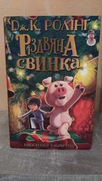 Книга Дж. К. Ролінг "Різдвяна свинка"