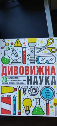 Книга Дивовижна наука