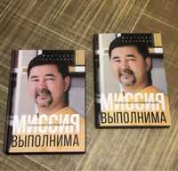 Миссия Выполнима Маргулан Сейсембай Книга.