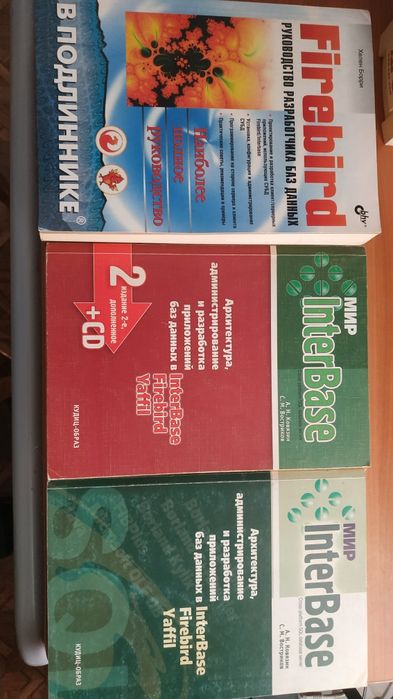 Книги InterBase Fierbird база данных