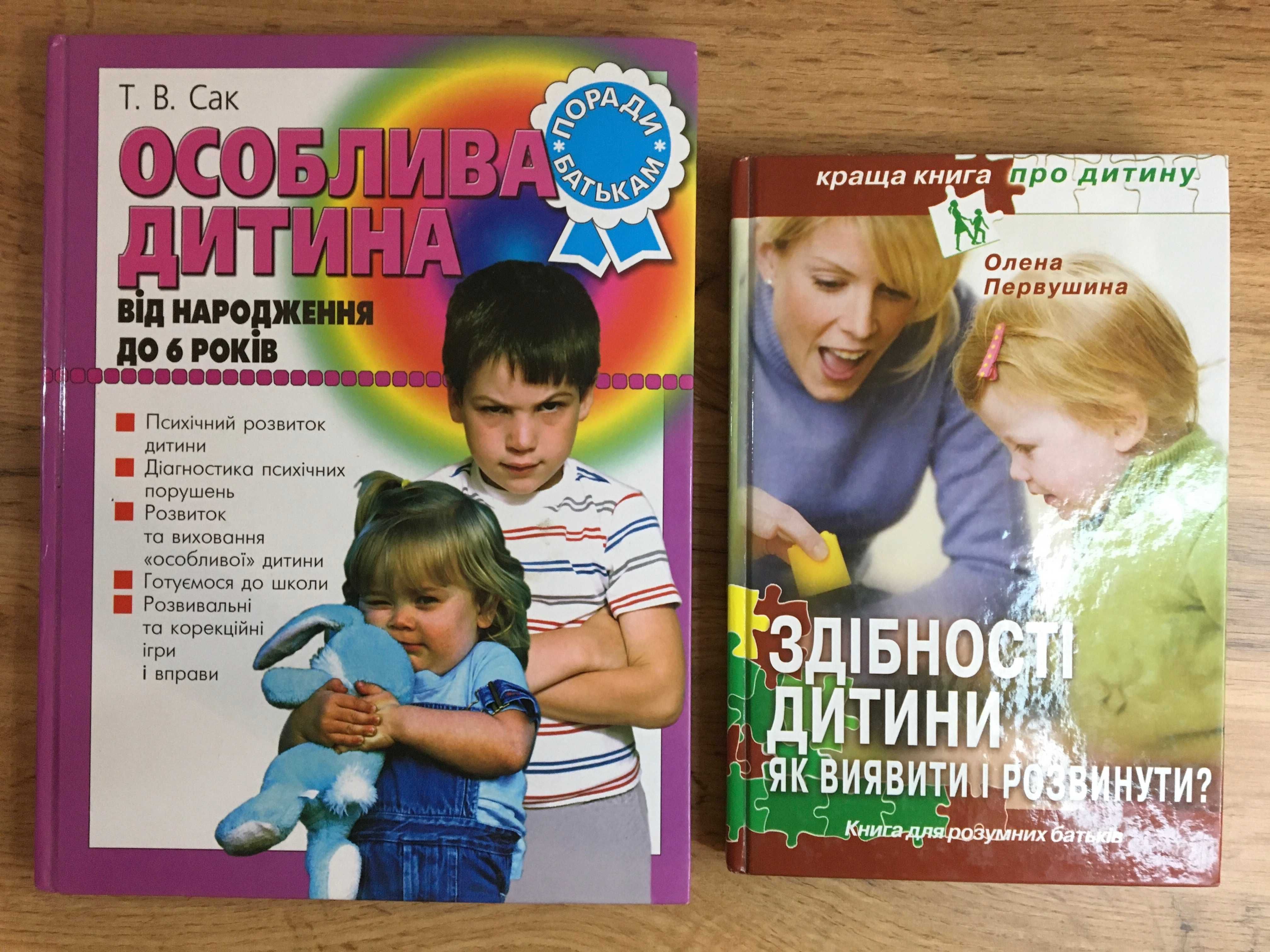 Книга для псіхолога "Особлива дитина" від народження.до 6 років