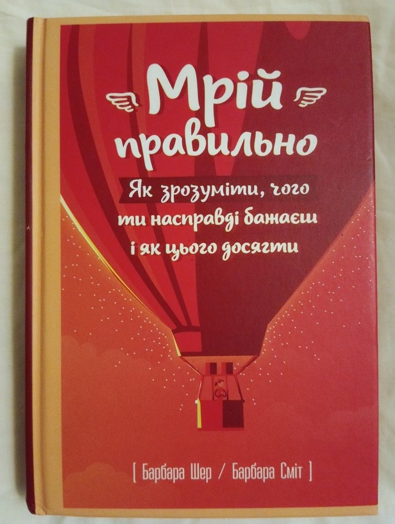 " Мрiй правильно" Б. Шер, Б. Смiт