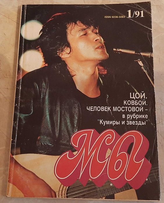 Виктор Цой (группа КИНО). Журнал Мы, №1, 1991 год. СССР.