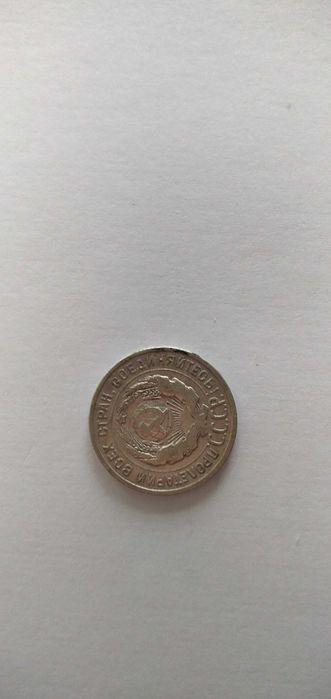 20 копеек 1925 года.