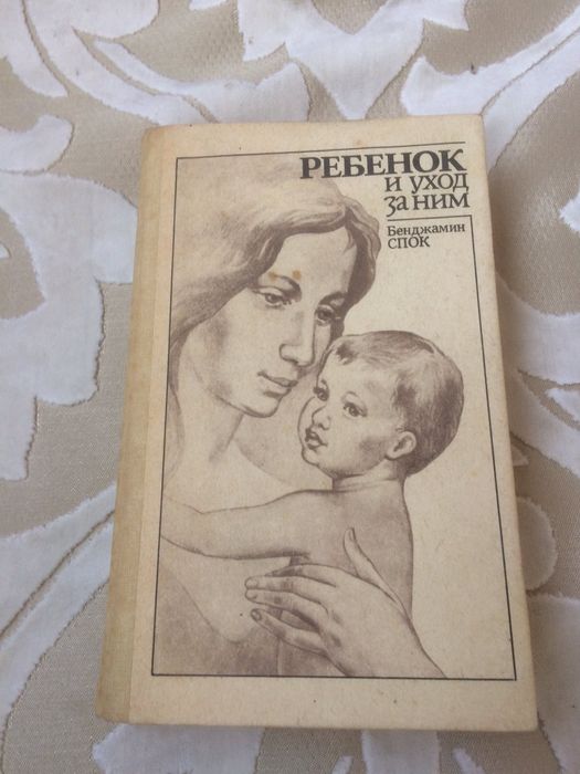 Книга " Ребенок и уход за ним" Бенджамін Спок