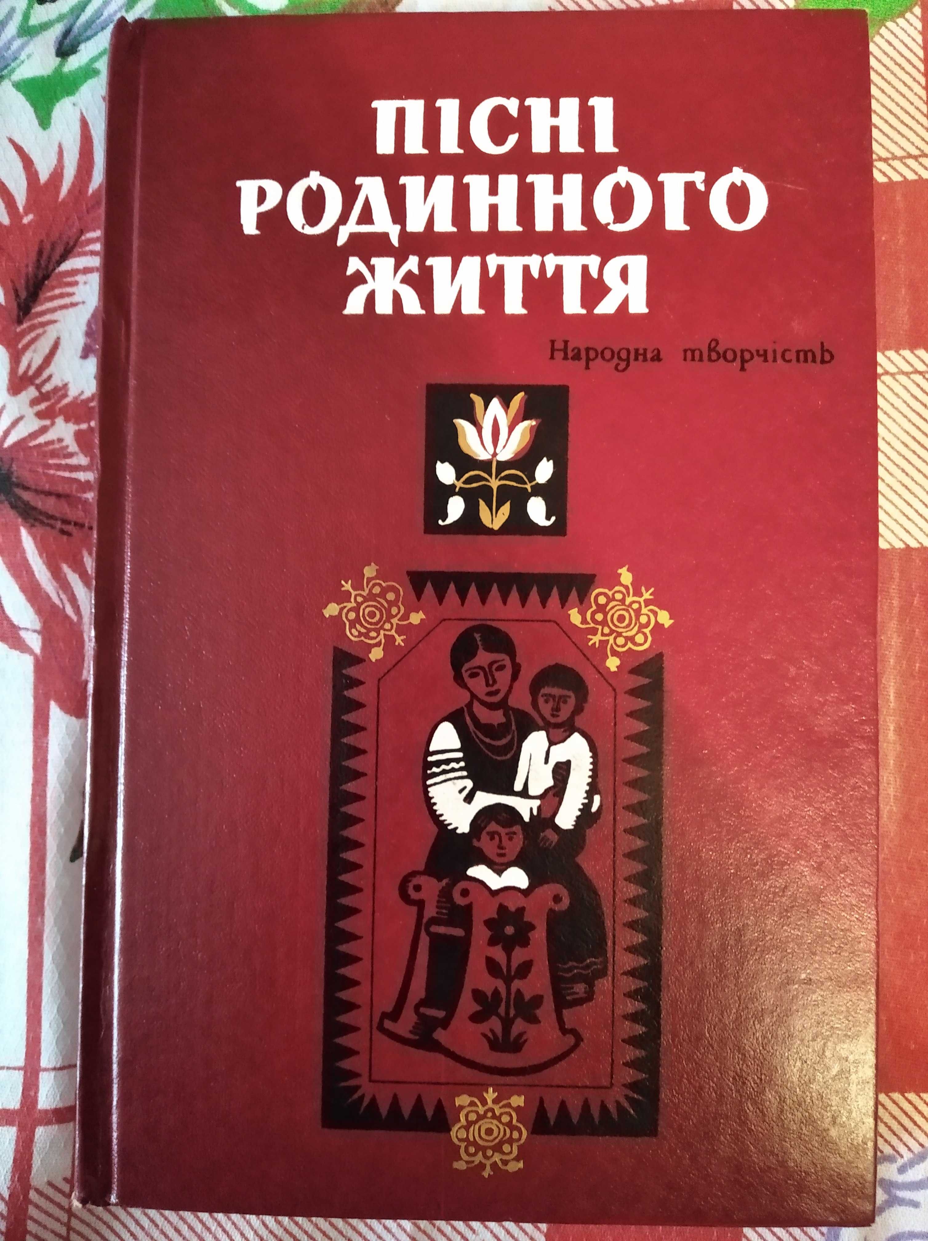 Пісні родинного життя