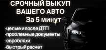 Срочный АВТОВЫКУП ЗА 5 минут