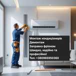 Продаж, монтаж, демонтаж та обслуговування кондиціонерів