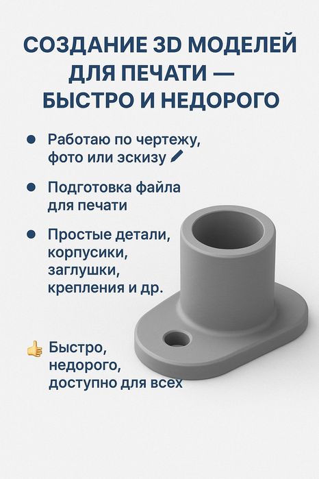 Создам 3D-модель для 3Д-печати по чертежу, фото или эскизу