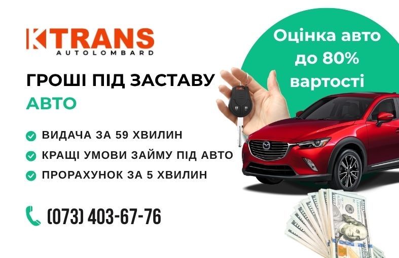 Кредит під заставу авто, Автоломбард, Займ, Кредит, Гроші
