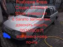 Розборка шрот запчастини ФОРД СІЄРА 2.0 досн 1992рік ford sierra