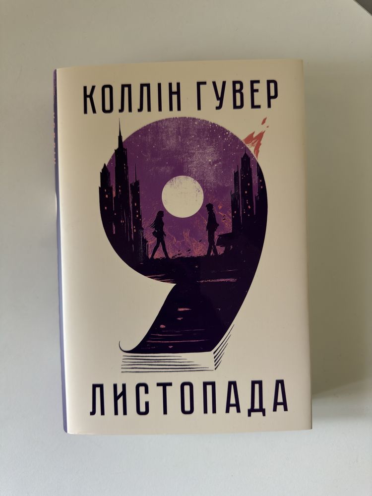 Книга 9 Листопада Коллін Гувер