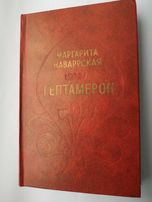 Маргарита Наваррская. Гептамерон