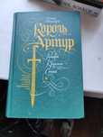 Томас Мэлори "Король Артур" ( на рус языке)