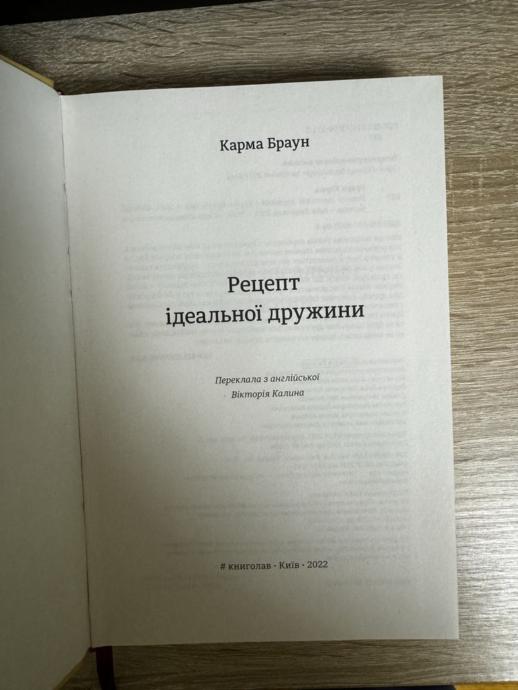 Книга «Рецепт ідеальної дружини» Карма Браун