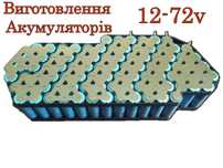 Перепаковка, сбірка акумуляторів.Гарантія! Швидко-Якісно!