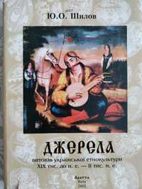 "Джерела" Ю. Шилов