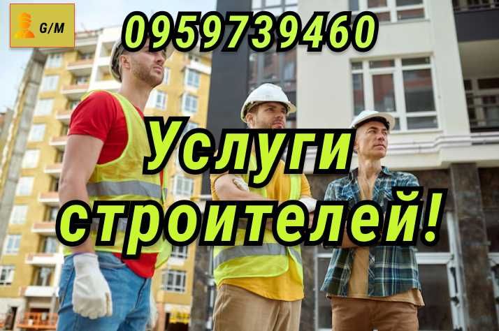 Услуги Строительной Бригады!