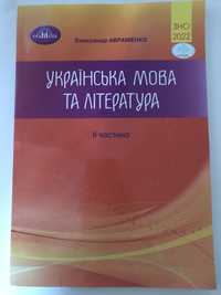 ЗНО 2022 Українська мова і література, частина 2. Авраменко.