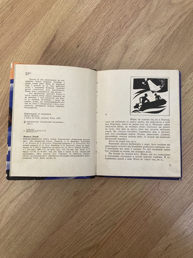 Продам книгу, роман «Різдвяна ялинка», Мішель Батай. 1974 року