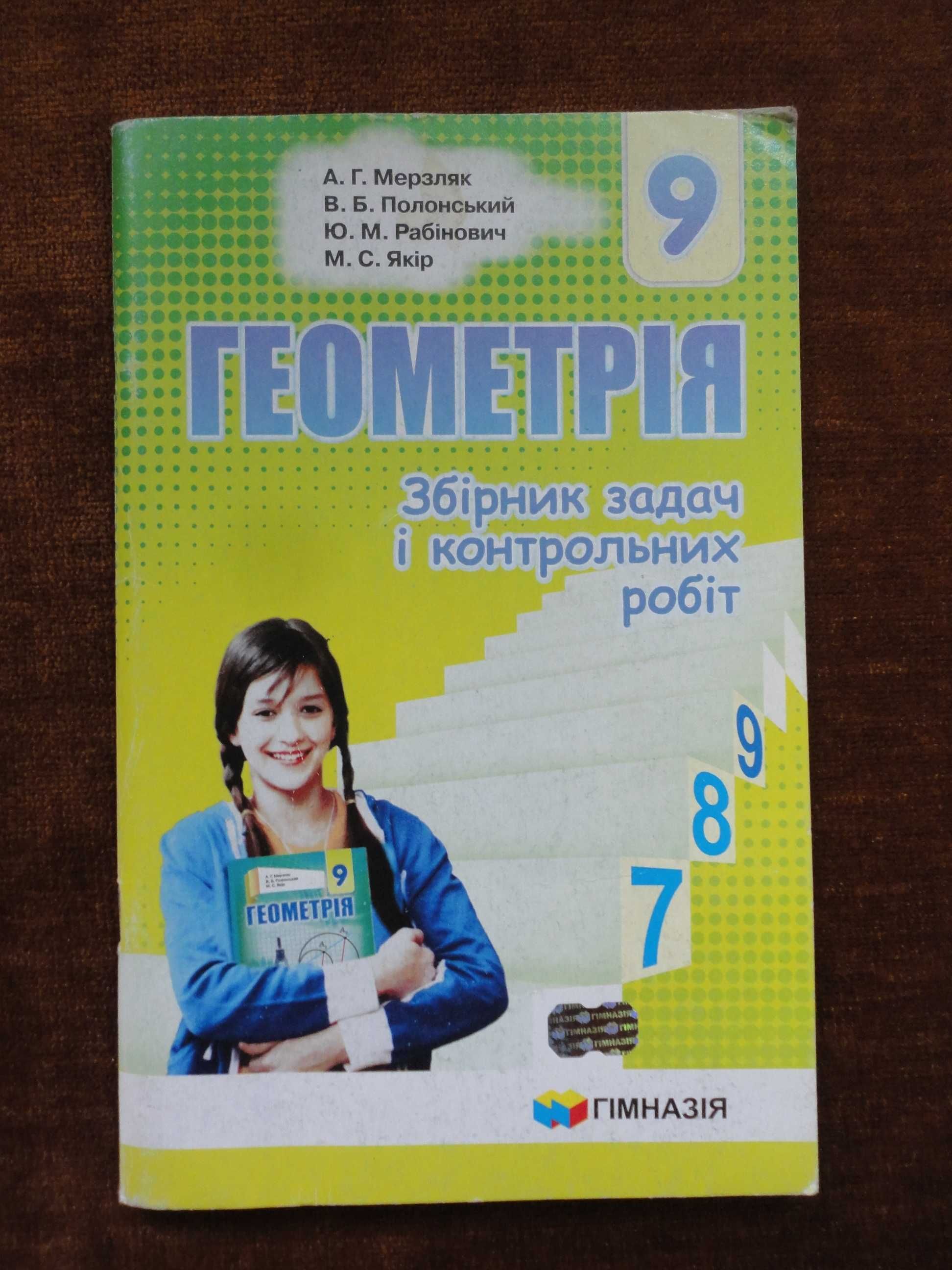 9 клас. Збірник задач і контрольних робіт. Геометрія. Мерзляк