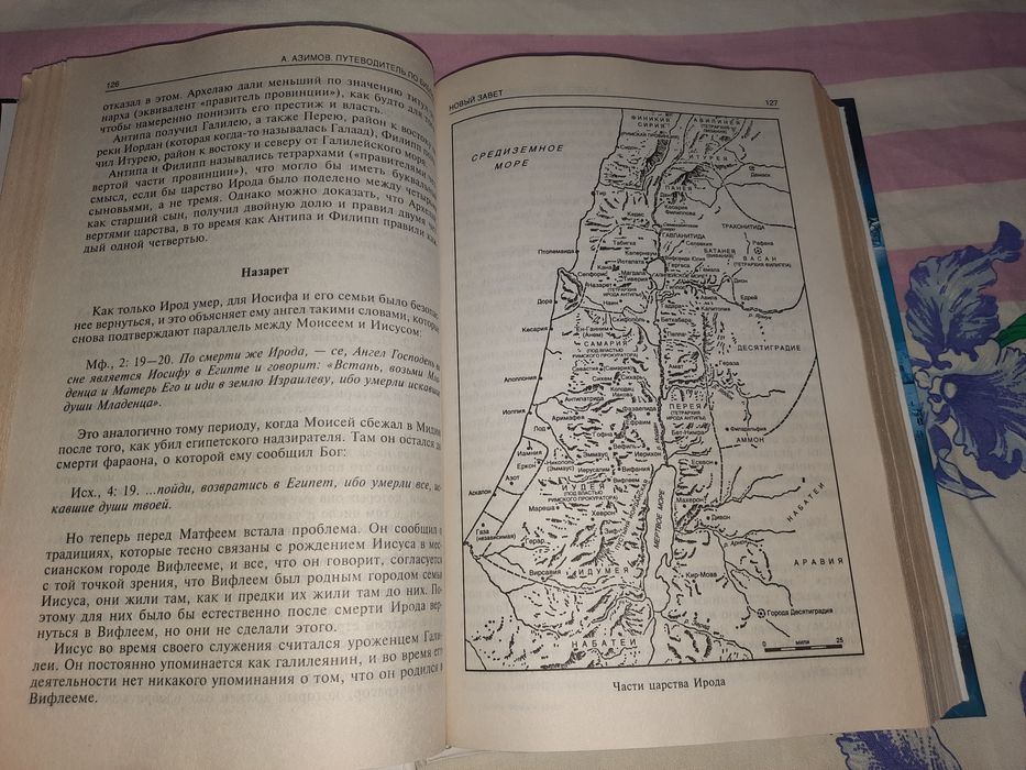 Айзек Азимов Путеводитель по Библии