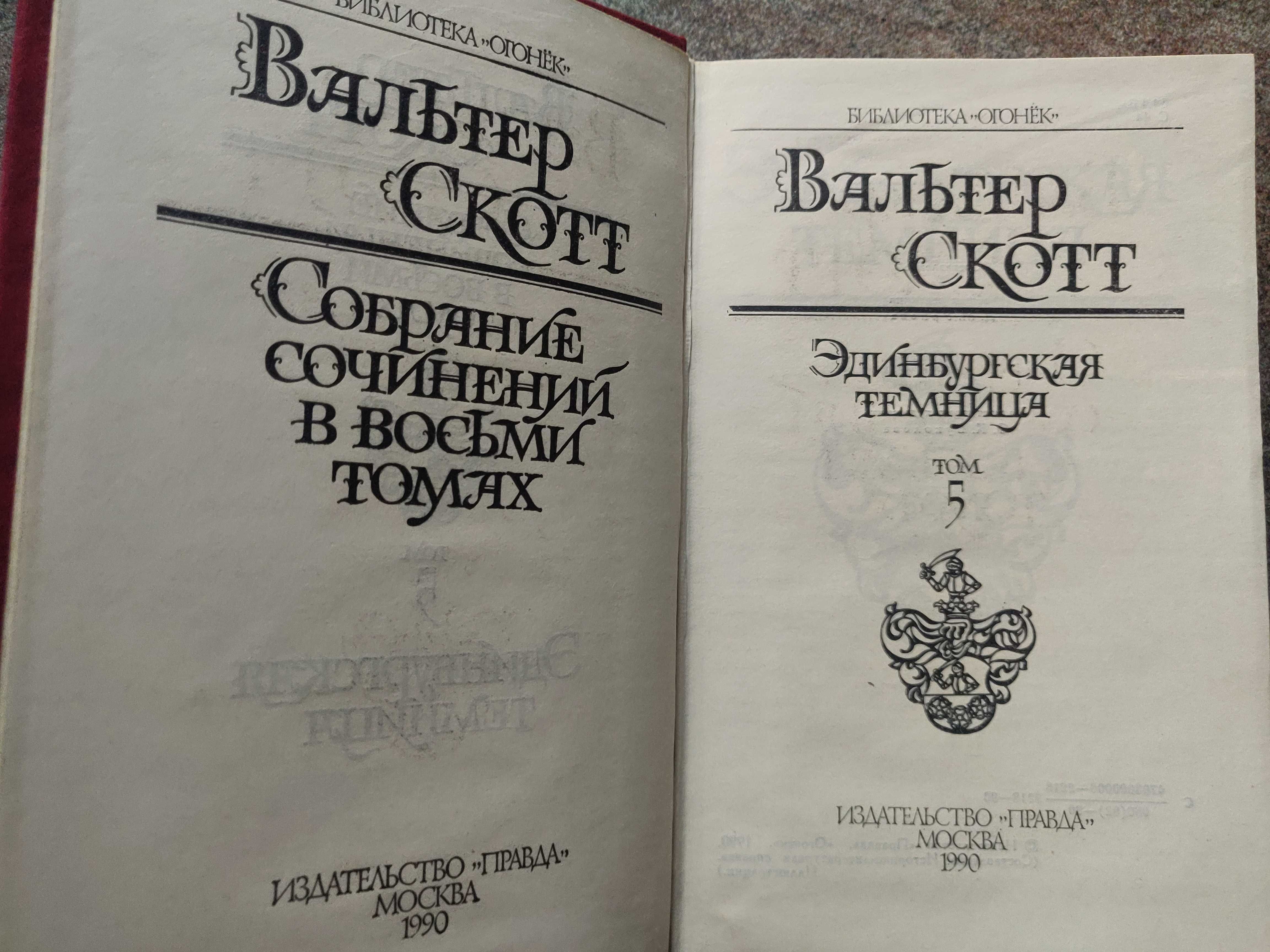 Вальтер Скотт в 8 томах, 1990г.  идеальное  состояние