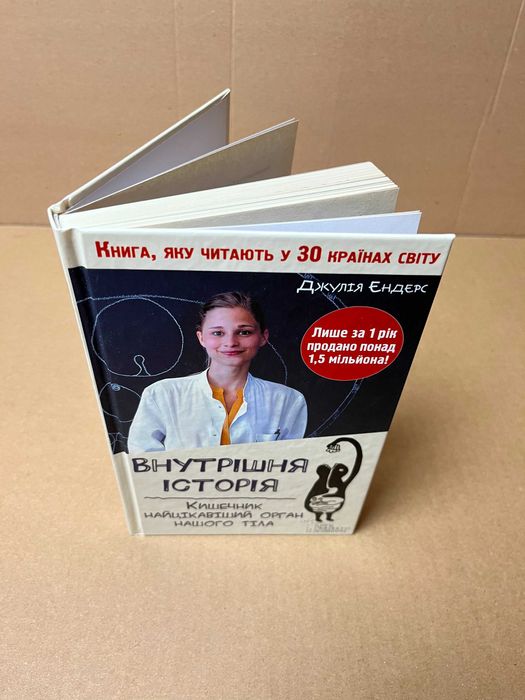 Книга "Внутрішня історія. Кишечник - найцікавіший орган нашого тіла"